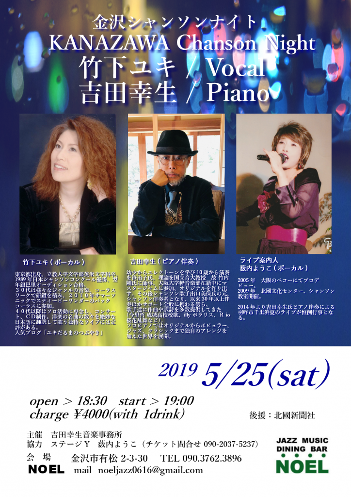 KANAZAWA Chanson Night / 竹下ユキ(Vo)、吉田幸生(Pf)@NOEL | NOEL ノエル / NOEL